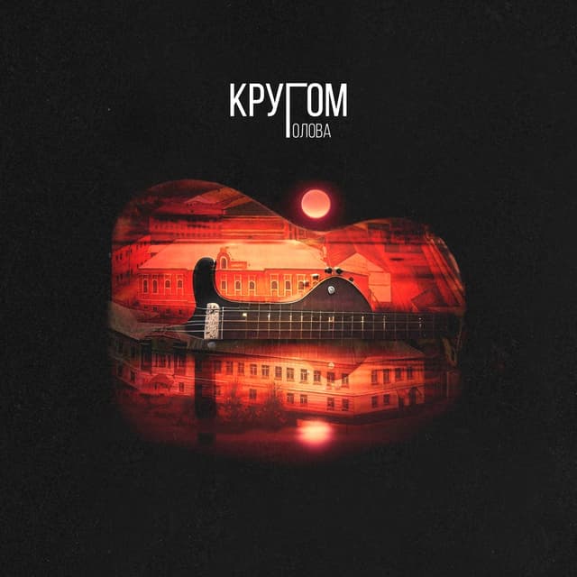 Album cover art for Кругом голова