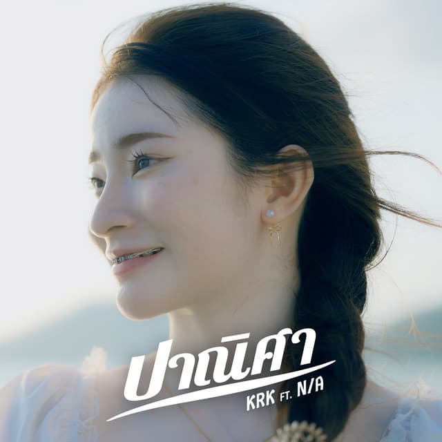 Album cover art for ปาณิศา