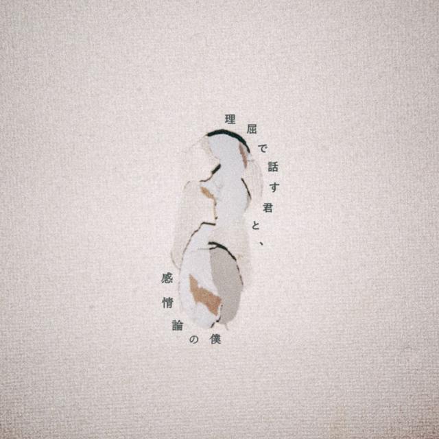 Album cover art for 理屈で話す君と,感情論の僕