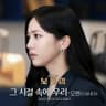 그 시절 속에 우리 Think Of Me