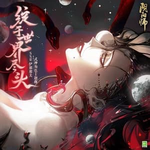 Album cover art for 綻於世界盡頭 (浮世花ノ歌)