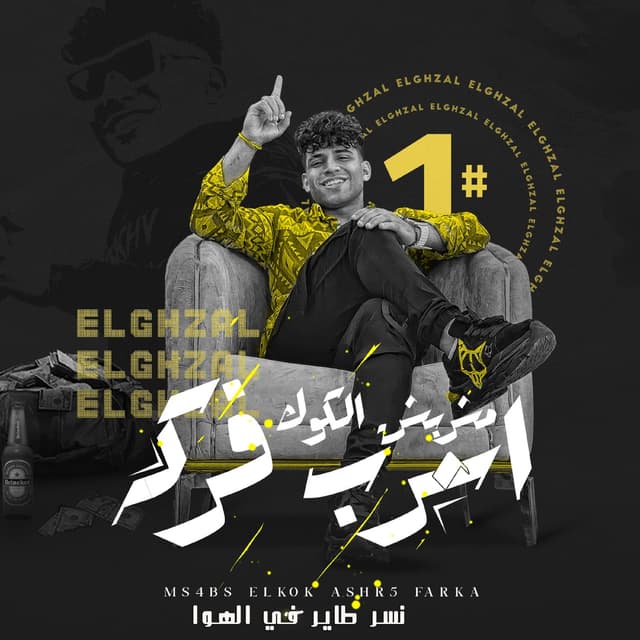Album cover art for مشربش الكوك اشرب فركه ( نسر طاير في الهوا )
