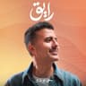 رياح الحياة
