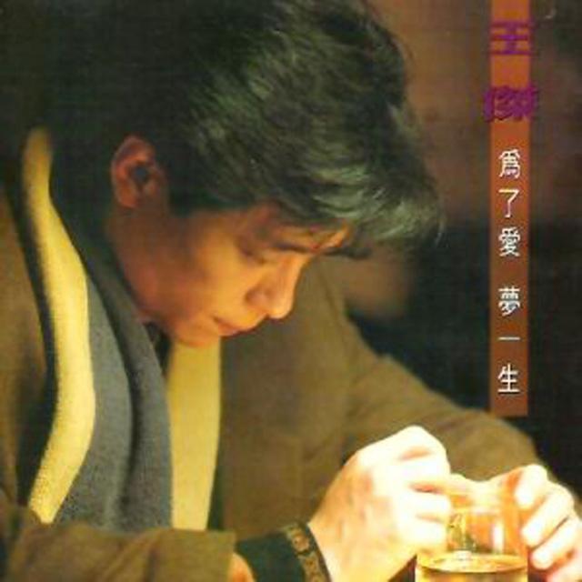 Album cover art for 為了愛 夢一生