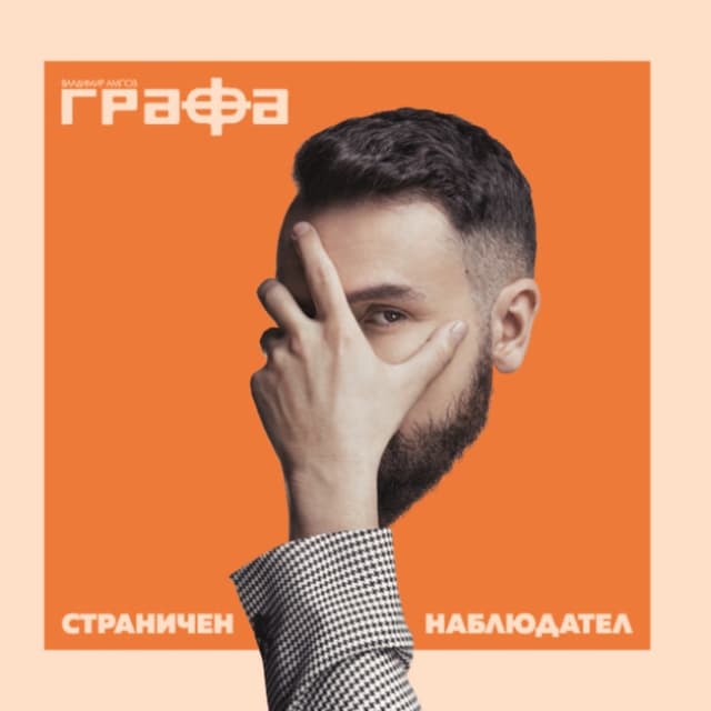Album cover art for Страничен наблюдател