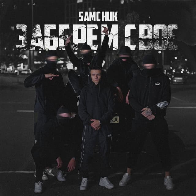 Album cover art for Заберем своє