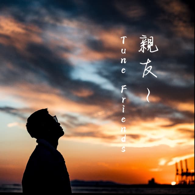 Album cover art for 親友