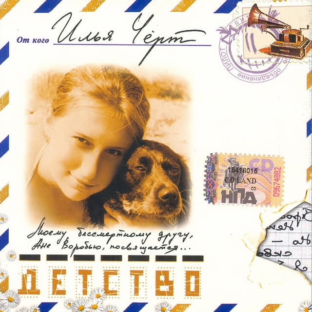 Album cover art for Детство