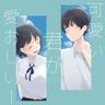 可愛い君が愛おしい！ (Adore You!)