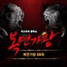 매일 매일 기다려 (우리 동네 음악대장)
