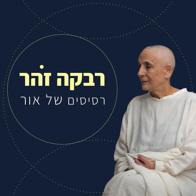Album cover art for רסיסים של אור