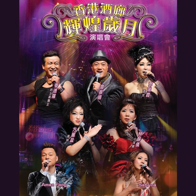 Album cover art for 香港酒廊輝煌歲月演唱會 (Live)