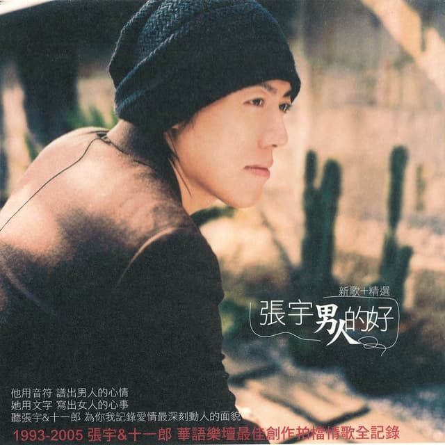 Album cover art for 男人的好 新歌精選影音全記錄