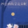 四点的海棠花未眠
