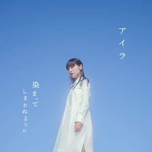 Album cover art for アイラ