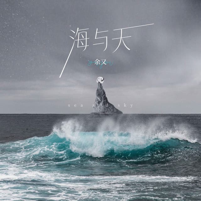 Album cover art for 海与天