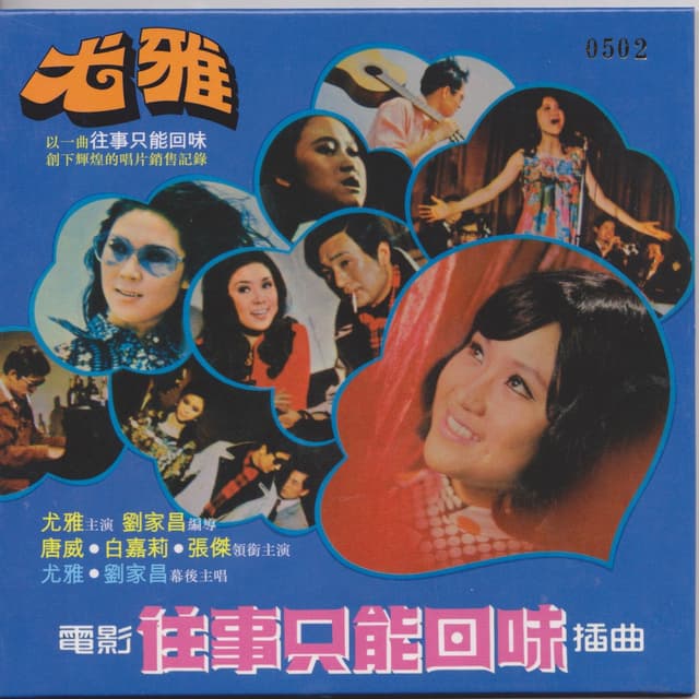 Album cover art for 往事只能回味