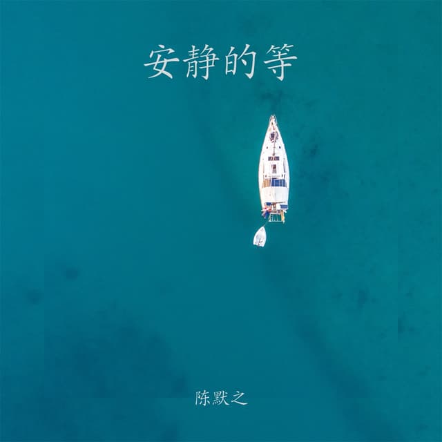 Album cover art for 安静的等