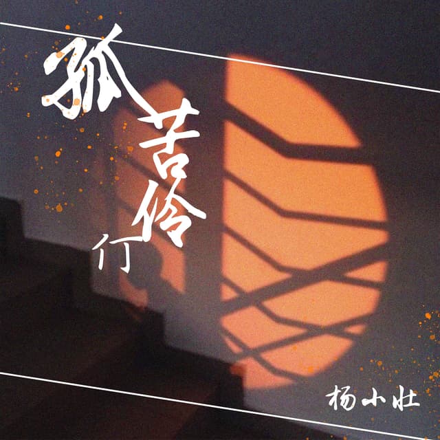 Album cover art for 孤苦伶仃