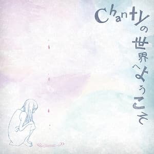 Album cover art for Chantyの世界へようこそ