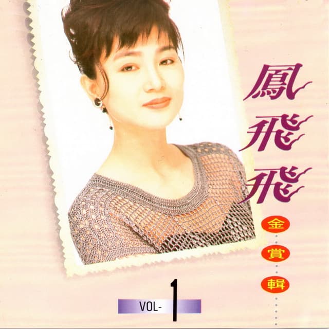 Album cover art for 鳳飛飛 金賞輯1