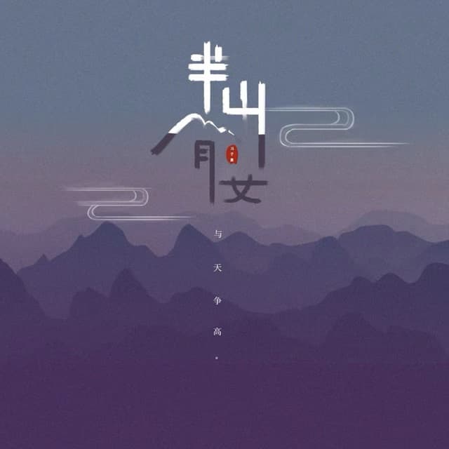 Album cover art for 半山腰