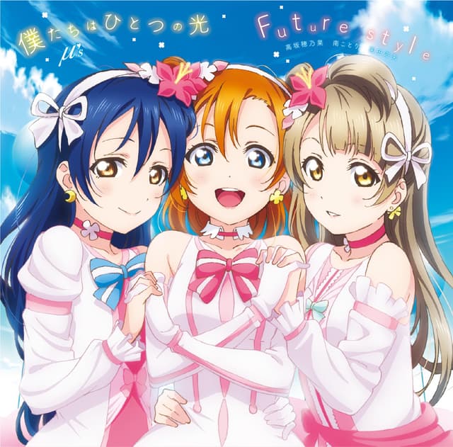 Album cover art for 僕たちはひとつの光 / Future style