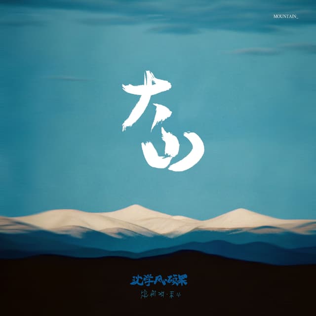 Album cover art for 大山