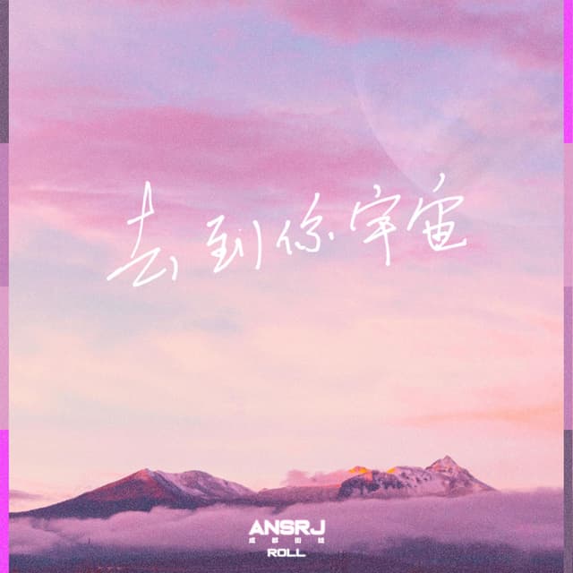 Album cover art for 去到你宇宙