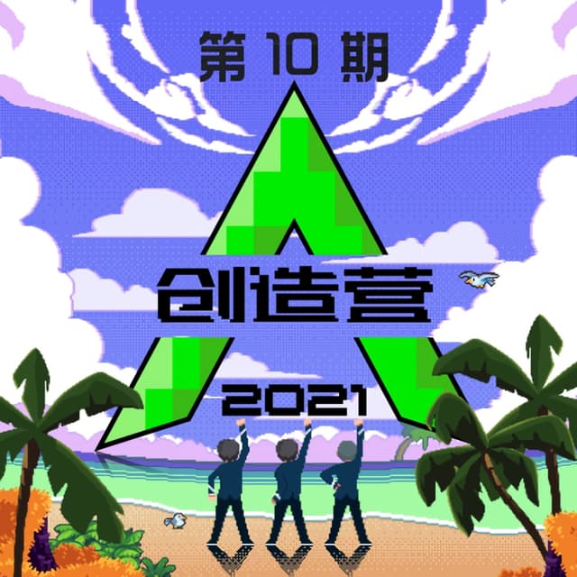 Album cover art for 创造营2021 第十期 (纯享版)