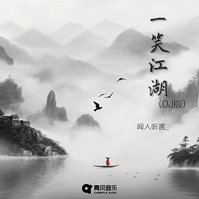 Album cover art for 一笑江湖 (DJ版)