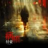 病根 (Bing Gen)