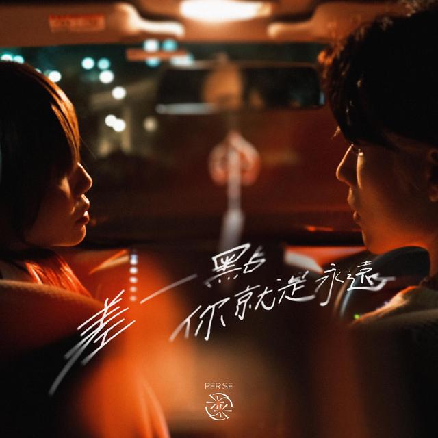 Album cover art for 差一點你就是永遠