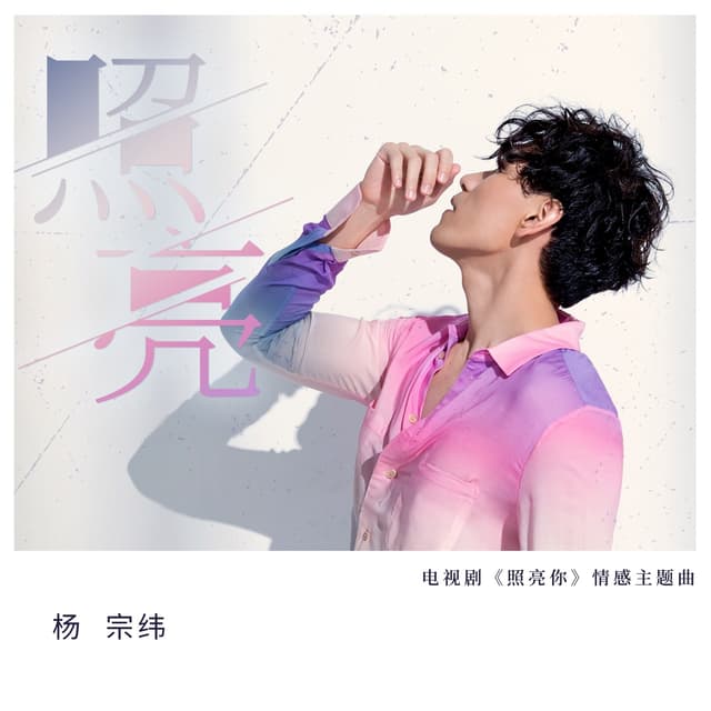 Album cover art for 照亮 (電視劇《照亮你》情感主題曲)