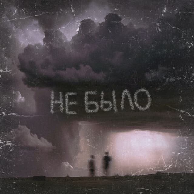 Album cover art for Не было