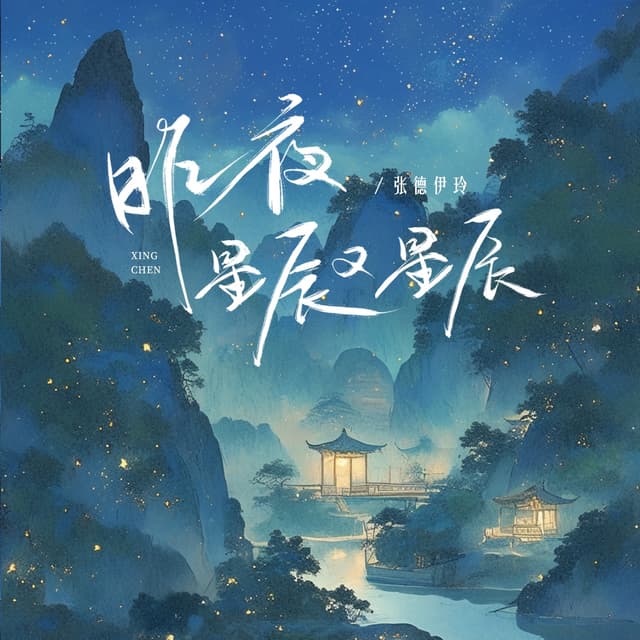 Album cover art for 昨夜星辰又星辰