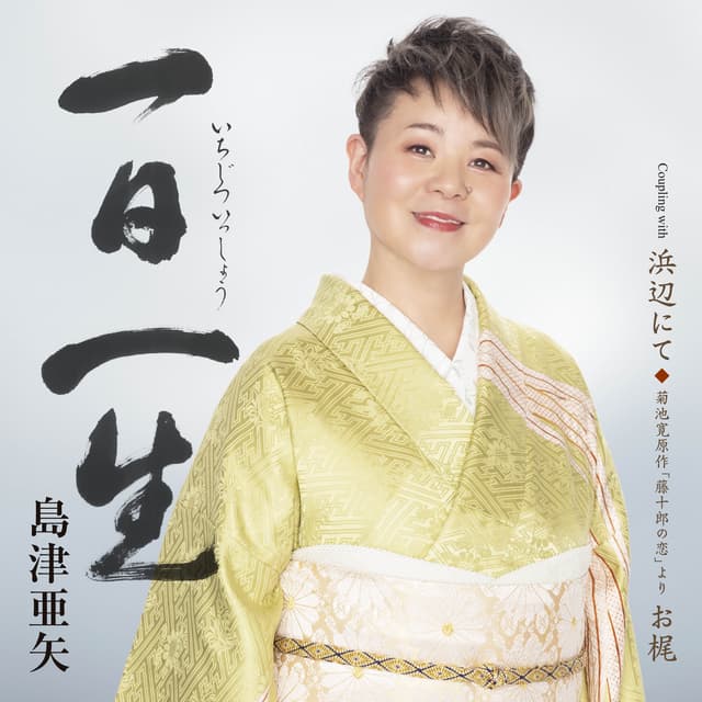 Album cover art for 一日一生