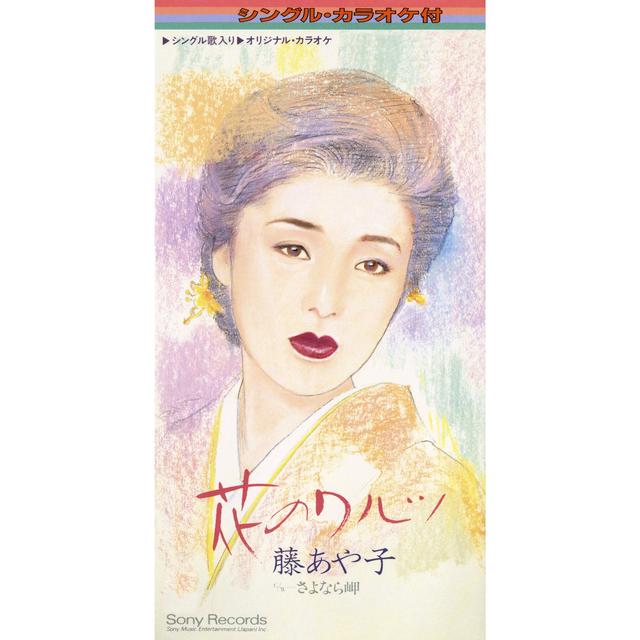 Album cover art for 花のワルツ