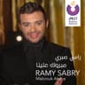 مبروك علينا