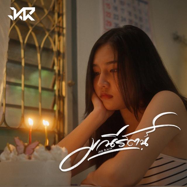 Album cover art for มณีรัตน์