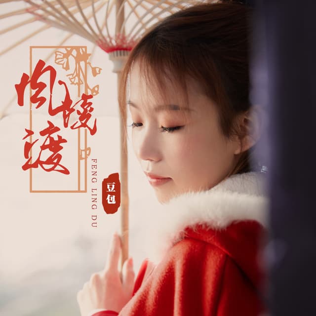 Album cover art for 风陵渡