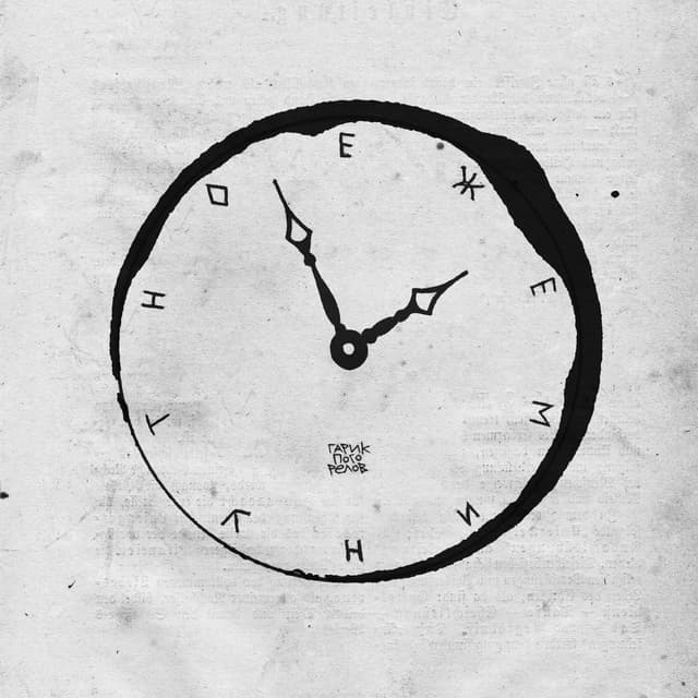 Album cover art for Ежеминутно