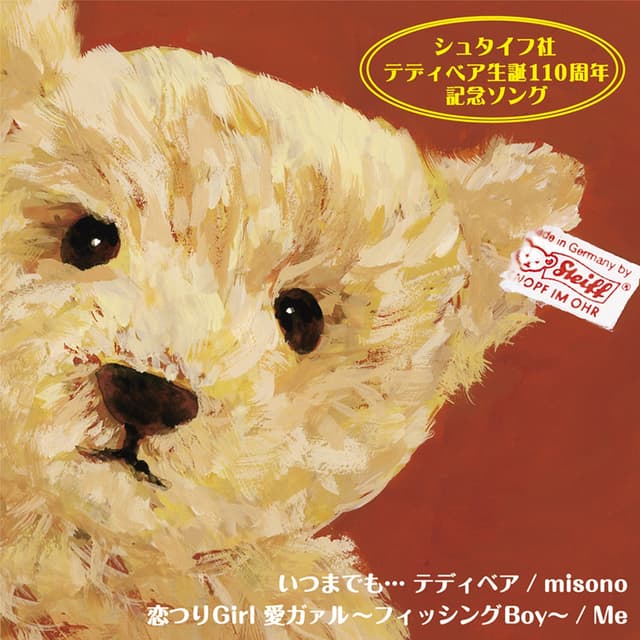 Album cover art for いつまでも… テディベア/恋つりGirl 愛ガァル~フィッシングBoy~