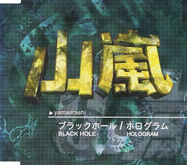 Album cover art for ブラックホール／ホログラム