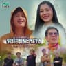 หม่อมพะนาง (Mhom pa nang)