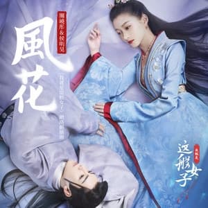 Album cover art for 風花 (網路劇《我就是這般女子》插曲)