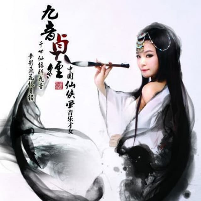 Album cover art for 九音贞经