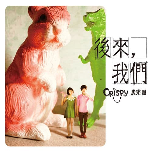 Album cover art for 後來，我們