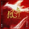 萤火 (feat. 张紫宁)