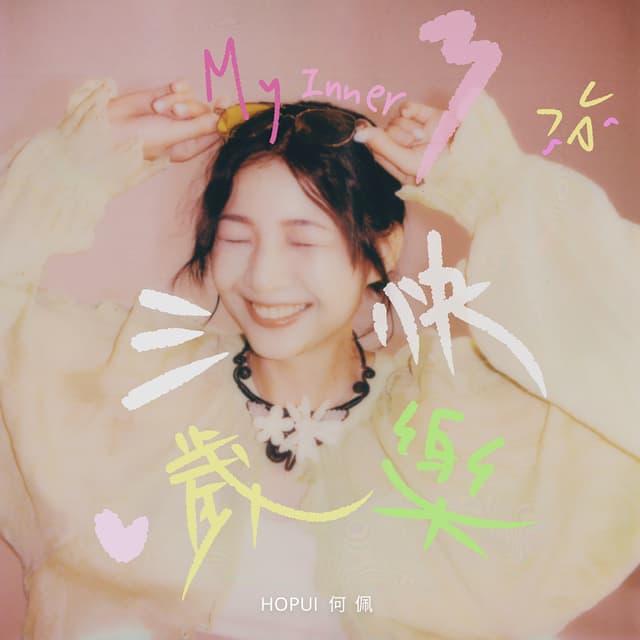 Album cover art for 三歲快樂